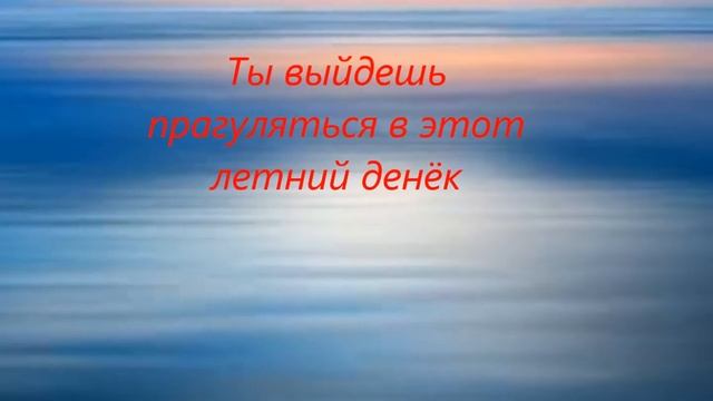 Пусть запомниться это лето мы гуляем с ночи до рассвета смотреть онлайн