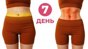 ОБЪЕМ ЖИВОТА Уйдет За НЕСКОЛЬКО ДНЕЙ - Простейшая Тренировка Дома