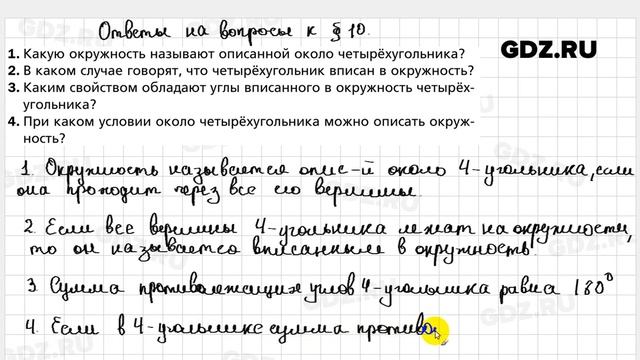 Ответы на вопросы к § 10 - Геометрия 8 класс Мерзляк смотреть онлайн