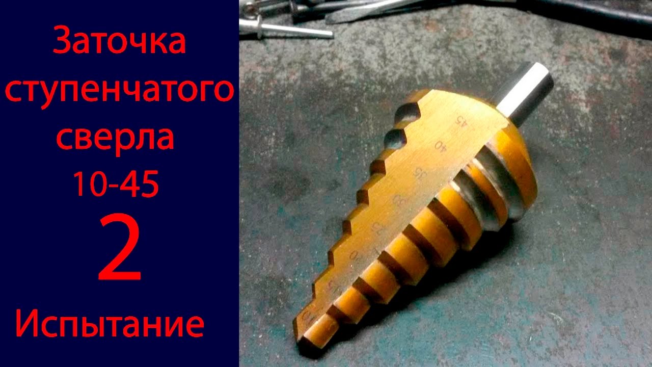 Заточка ступенчатого сверла 2 испытание!!!.mp4 смотреть онлайн