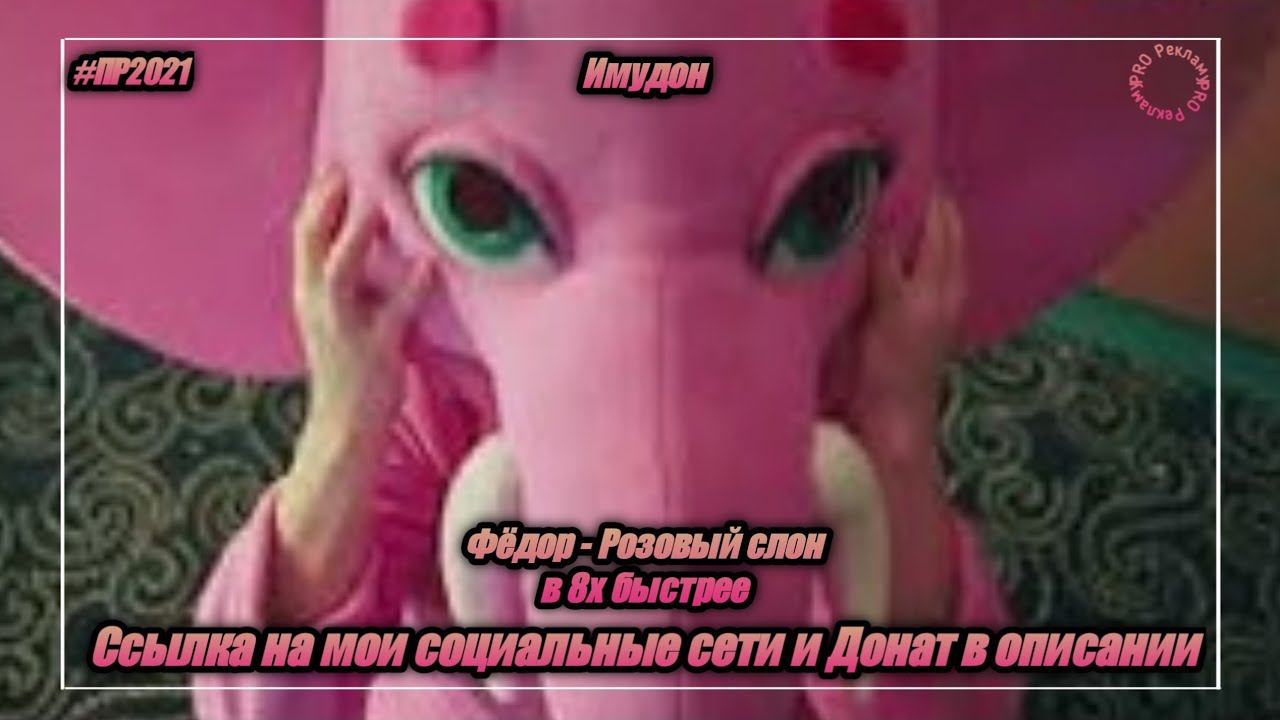 Имудон — «Федор - Розовый слон» в 8х быстрее | PRO Рекламу смотреть онлайн