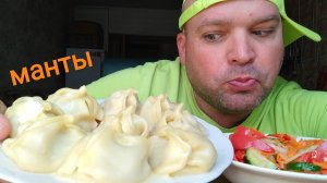 МУКБАНГ МАНТЫ и салат из овощей/ОБЖОР ням ням