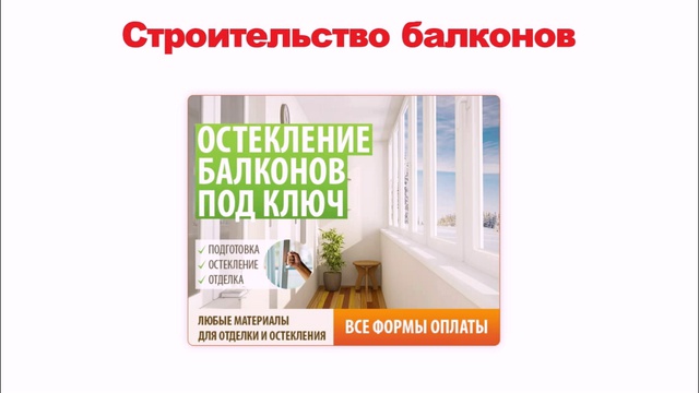 Балкон, остекление балконов, отделка балкона, обшивка балкона смотреть онлайн