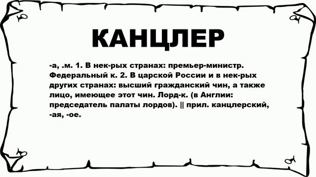 КАНЦЛЕР - что это такое? значение и описание смотреть онлайн