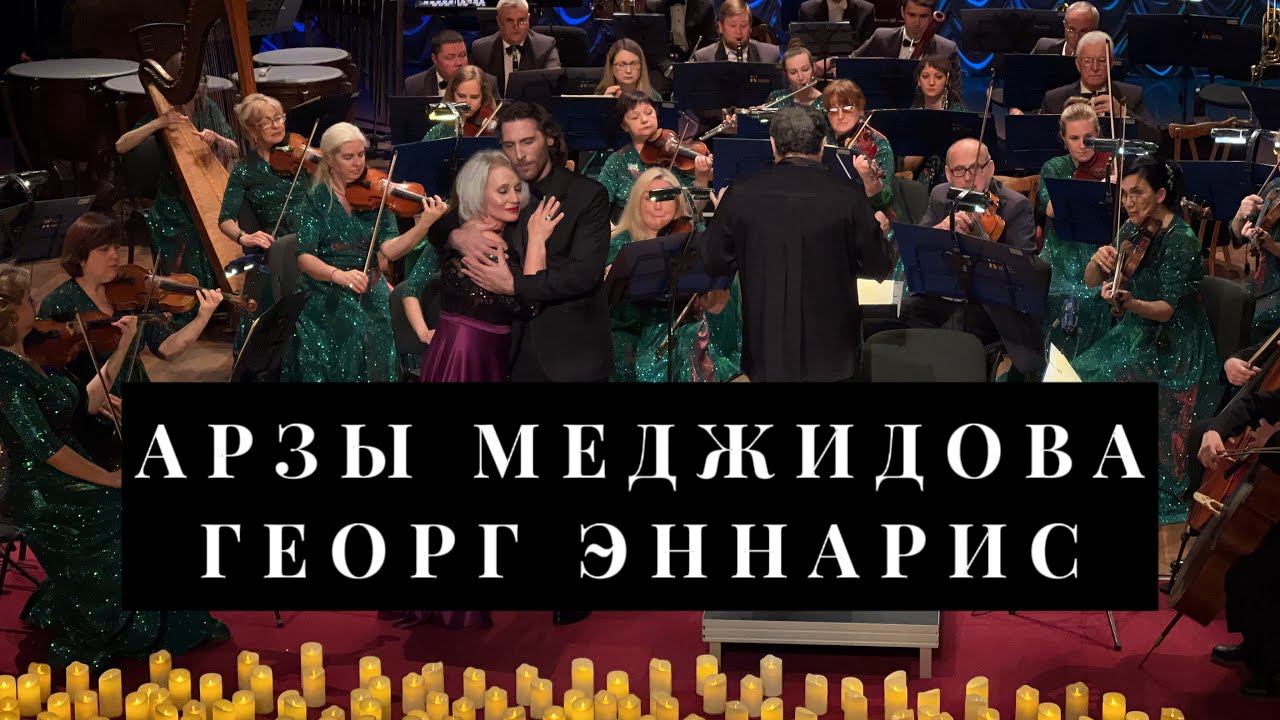 Арзы Меджидова & Георг Эннарис. Опера 