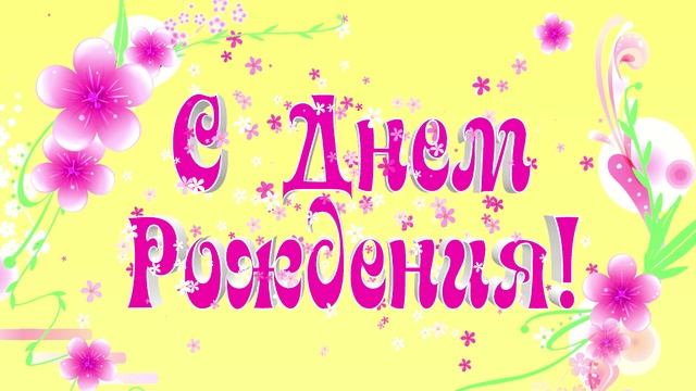 Футаж Нежные цветочки С Днем Рождения смотреть онлайн