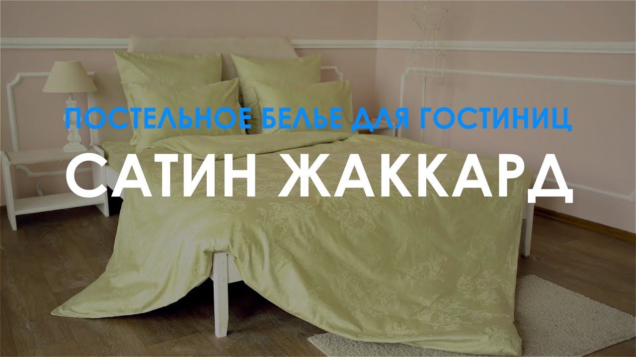 Постельное белье сатин жаккард. смотреть онлайн