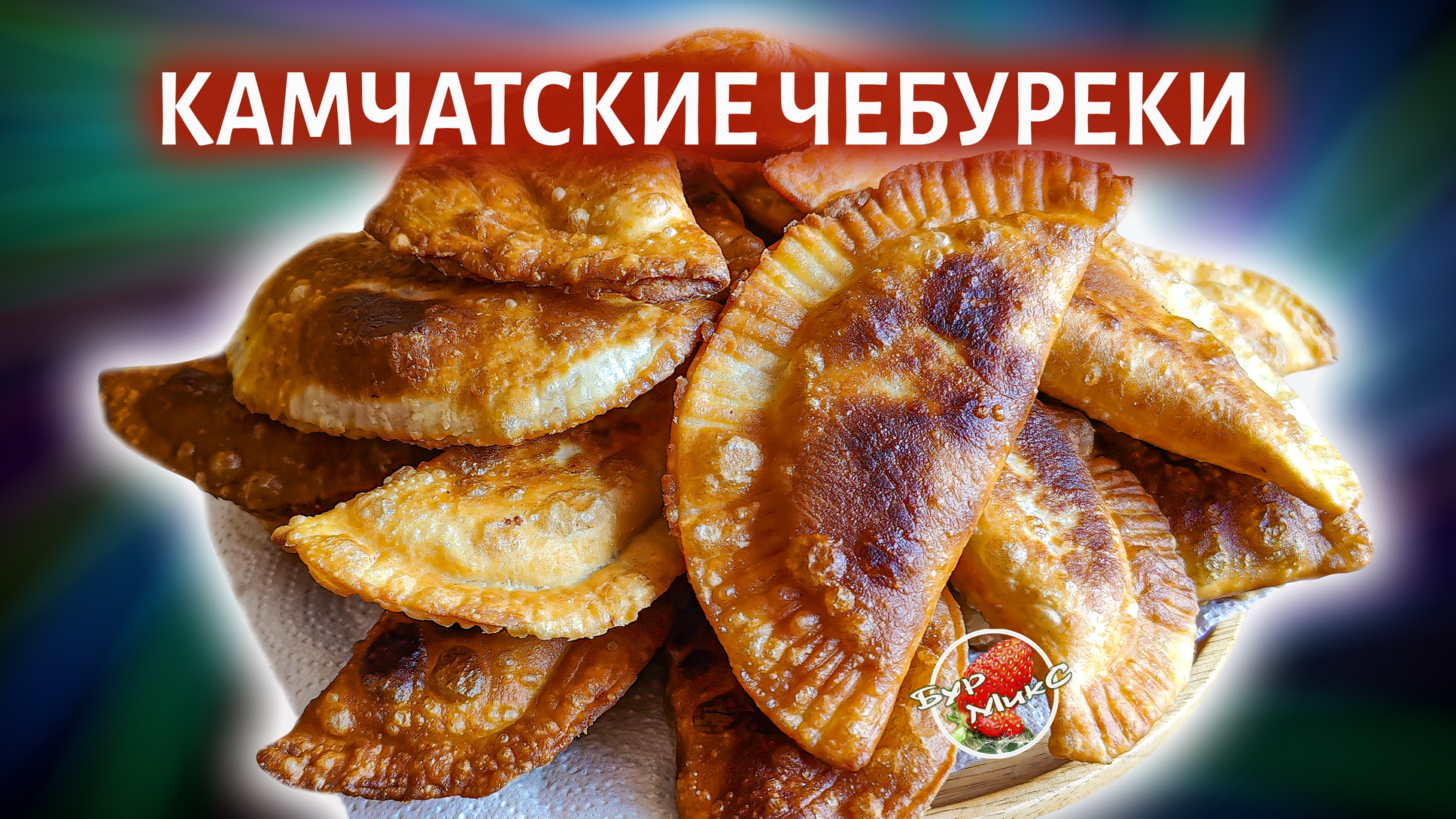 Камчатские чебуреки на заварном тесте смотреть онлайн