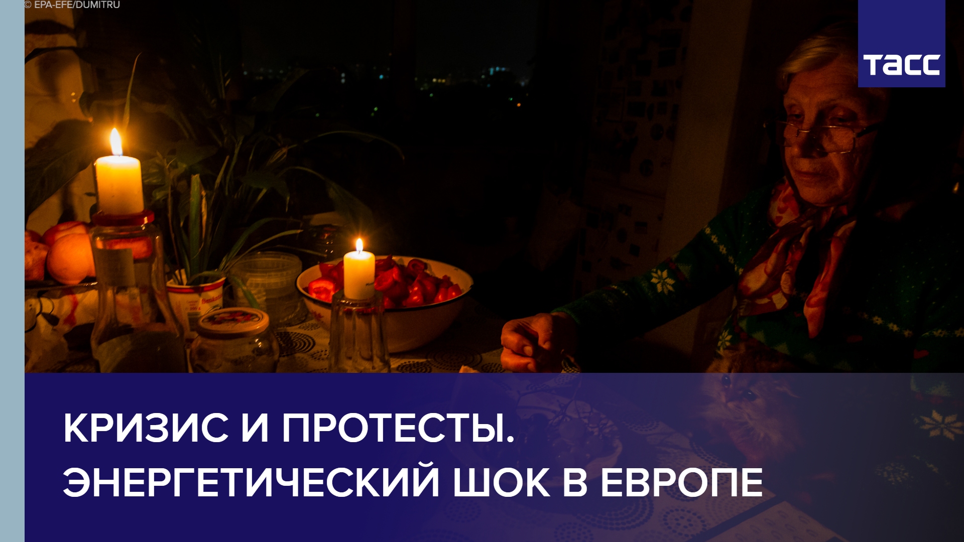 Кризис и протесты. Энергетический шок в Европе