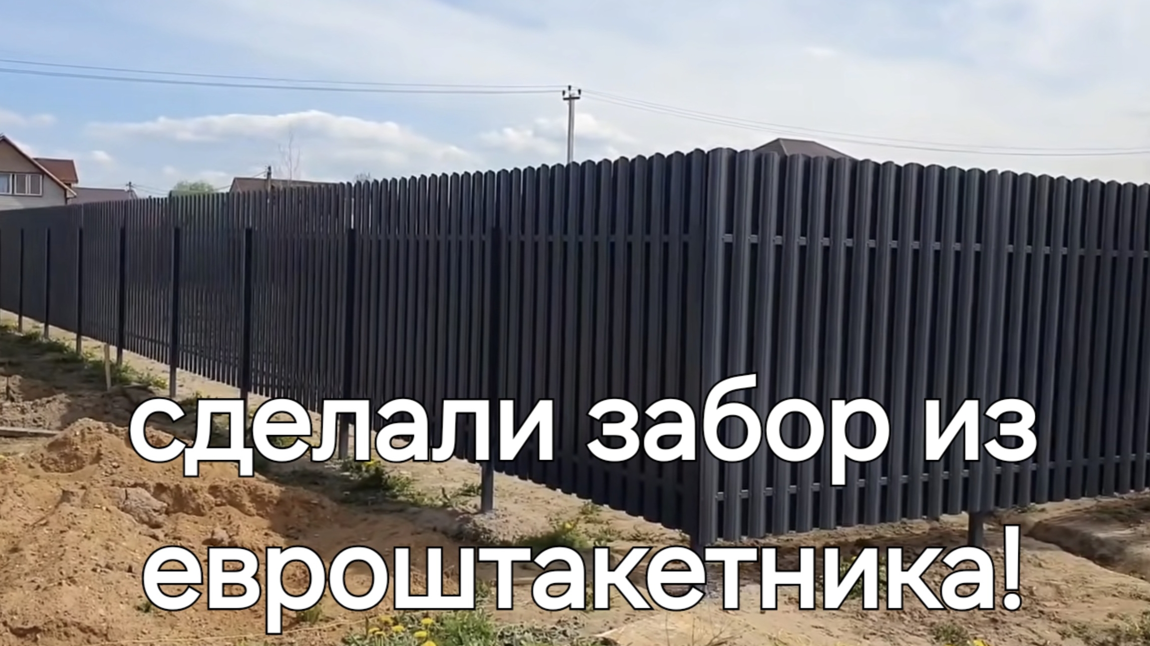 Выпуск №5.Как сделать забор из евроштакетника💪