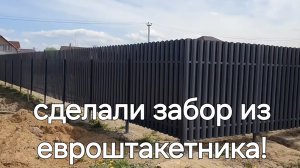 Выпуск №5.Как сделать забор из евроштакетника💪