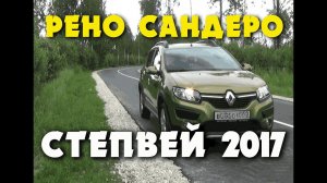 РЕНО САНДЕРО СТЕПВЕЙ  2017 1.6 (102 л.с.) АВТОМАТ. ФИЛЬМ №1. Первые впечатления реального владельца.