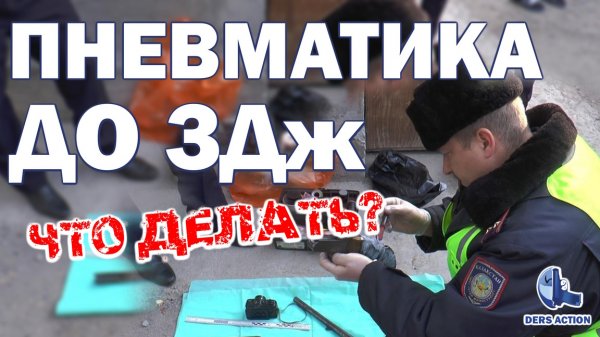 Что делать с PCP пневматикой? #закон #пневматика #ответственность
