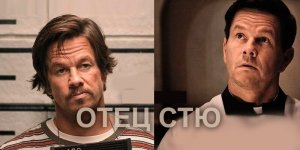 Отец Стю (фильм, 2022)