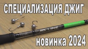 Jig Line - новая интересная серия спиннингов для джига!