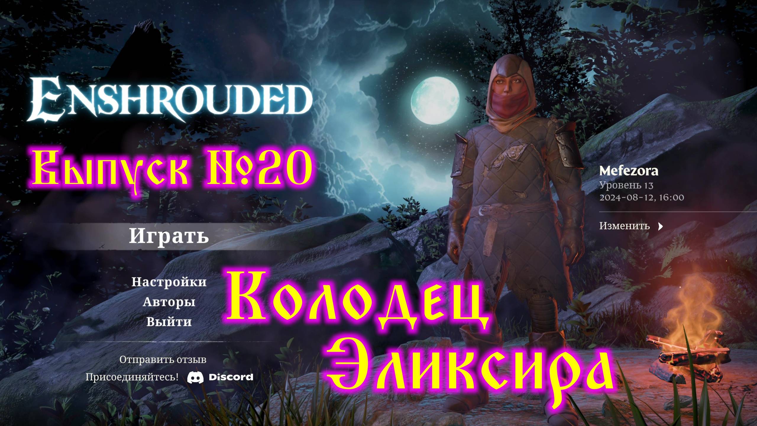 Enshrouded №20 Колодец Эликсира, улучшенные планер и крюк смотреть онлайн