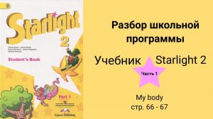 Starlight 2 (Звёздный английский 2), учебник (часть 1) My body стр. 66 - 67