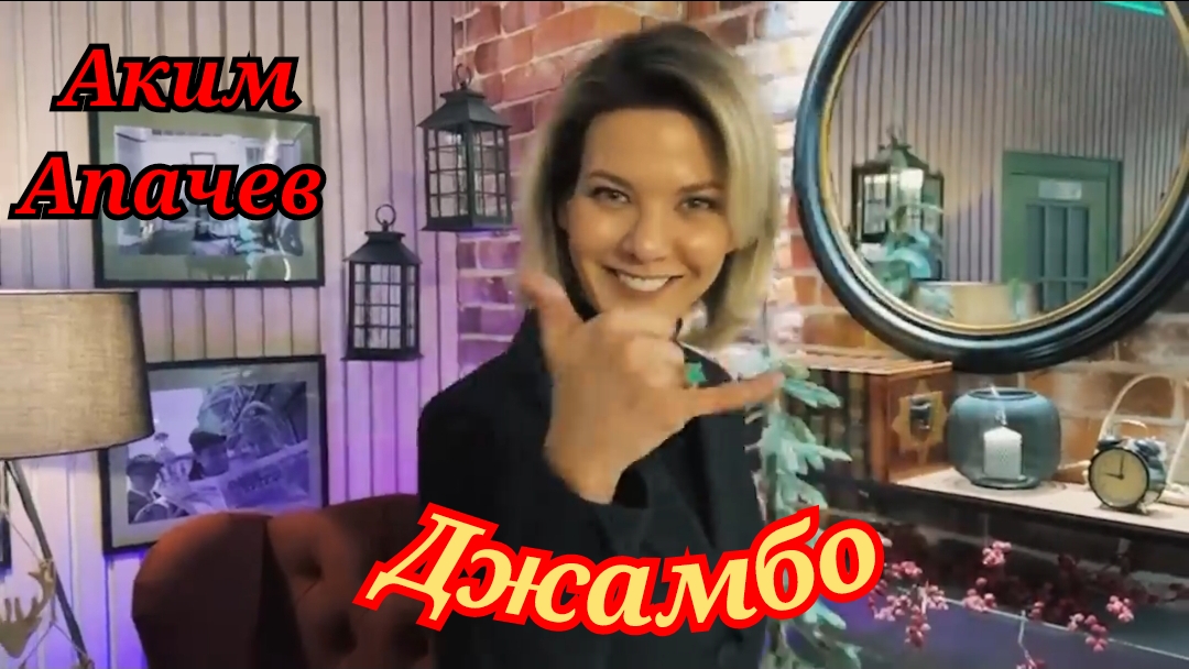 Аким Апачев - Джамбо. Премьера Клипа смотреть онлайн