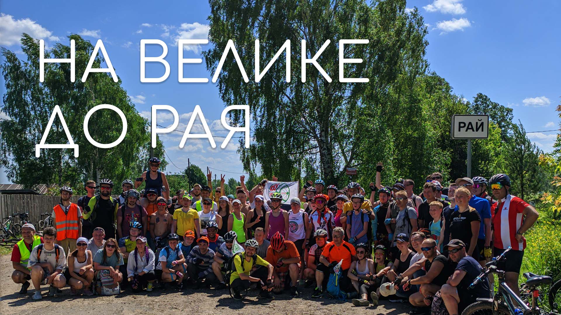 ДО РАЯ И ОБРАТНО: новички (и ещё бОльший новичок) проверяют свои силы в велотуризме смотреть онлайн