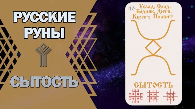 Русские руны: руна Сытость