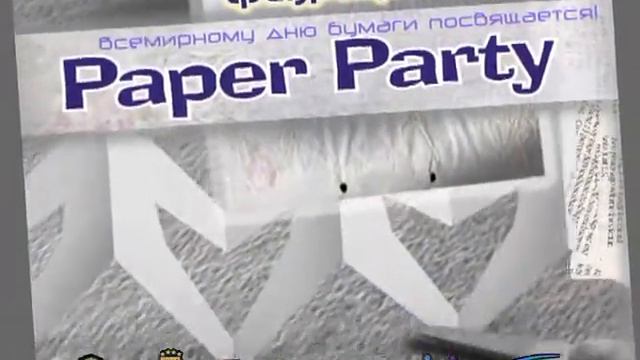 2011 февраль 26 - Бумажная вечеринка смотреть онлайн