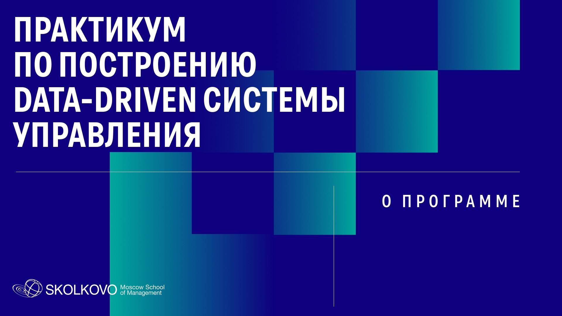 Презентация программы. Практикум по построению data-driven системы управления. смотреть онлайн