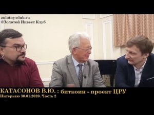 Встреча с экономистом Катасоновым В.Ю. 30.01.2020, Часть 2 Золотой Инвест Клуб