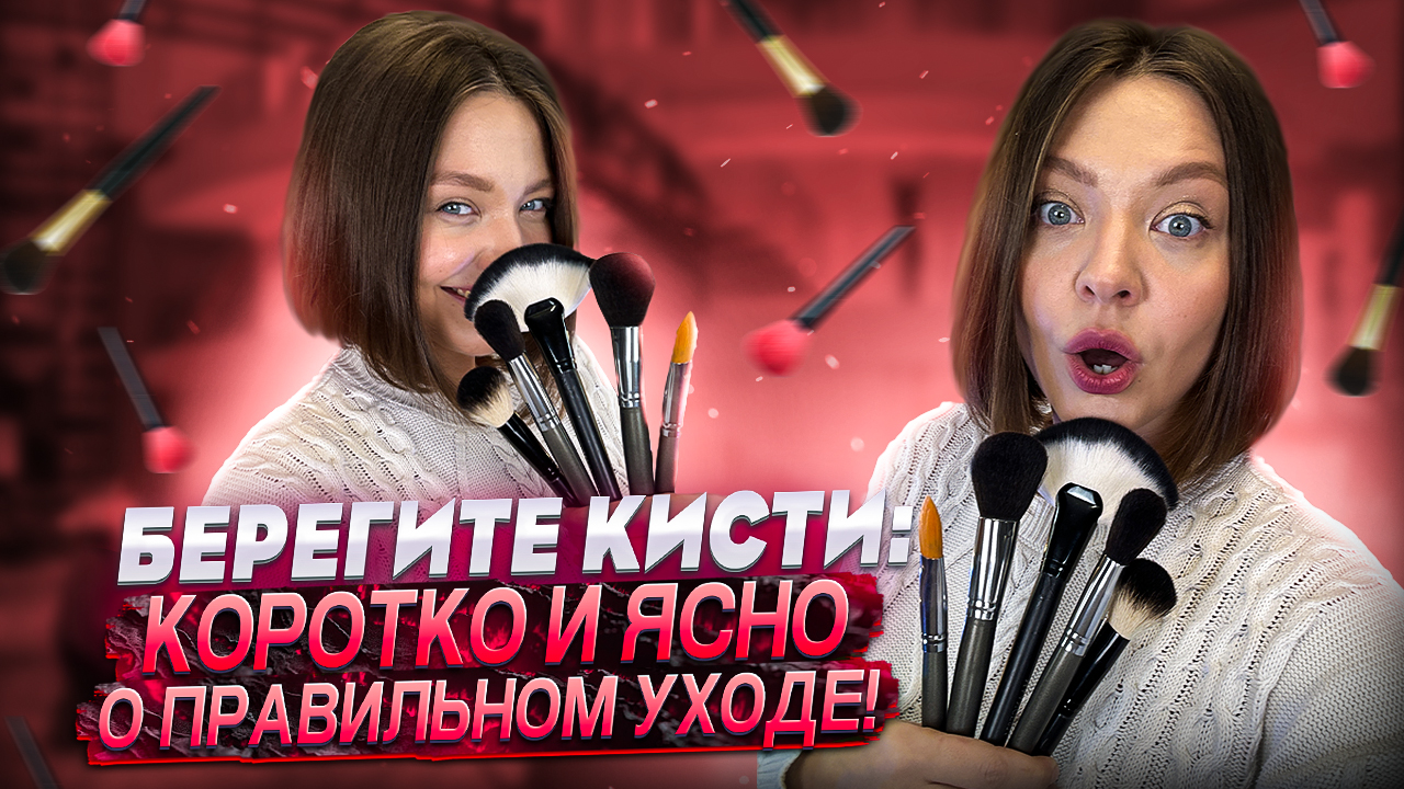 БЕРЕГИТЕ КИСТИ: КОРОТКО И ЯСНО О ПРАВИЛЬНОМ УХОДЕ! смотреть онлайн