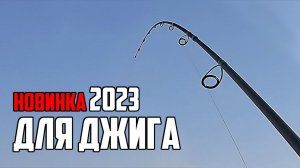 Супер новинка 2023 под Джиг! Тест новых спиннингов Cadence Primo