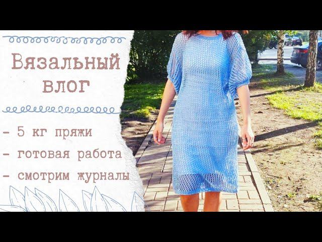 ВЯЗАЛЬНЫЙ ВЛОГ 47 | 5 кг новой пряжи, готовая работа, смотрим журналы смотреть онлайн