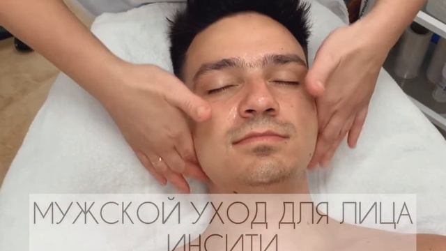 Мужской уход для лица в салоне Инсити смотреть онлайн