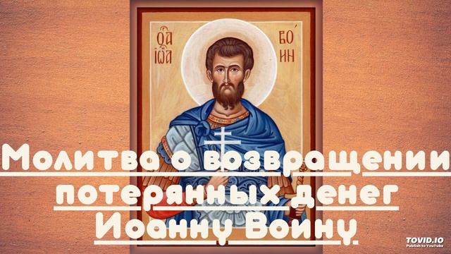 Молитва о возвращении потерянных денег Иоанну Воину смотреть онлайн