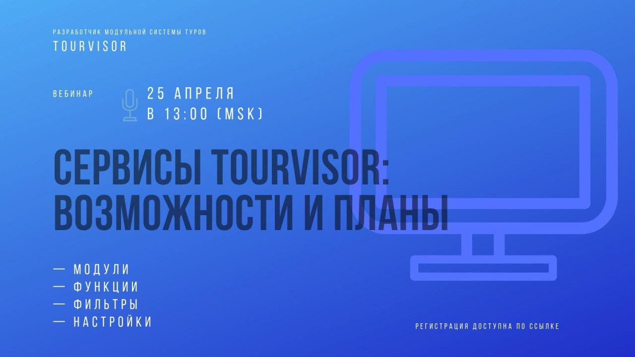 Вебинар 25-04-2019 "Сервисы Tourvisor: возможности и планы" смотреть онлайн