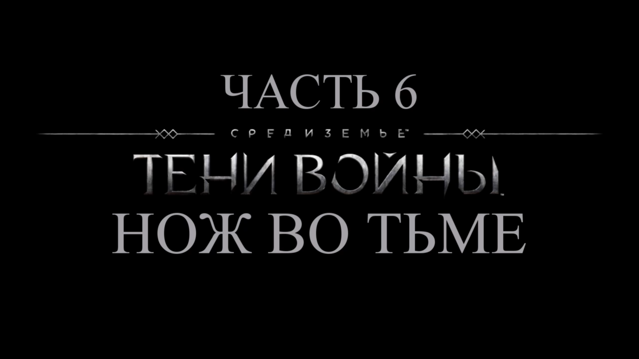 Средиземье: Тени войны Прохождение на русском #6 - Нож во тьме [FullHD|PC] смотреть онлайн