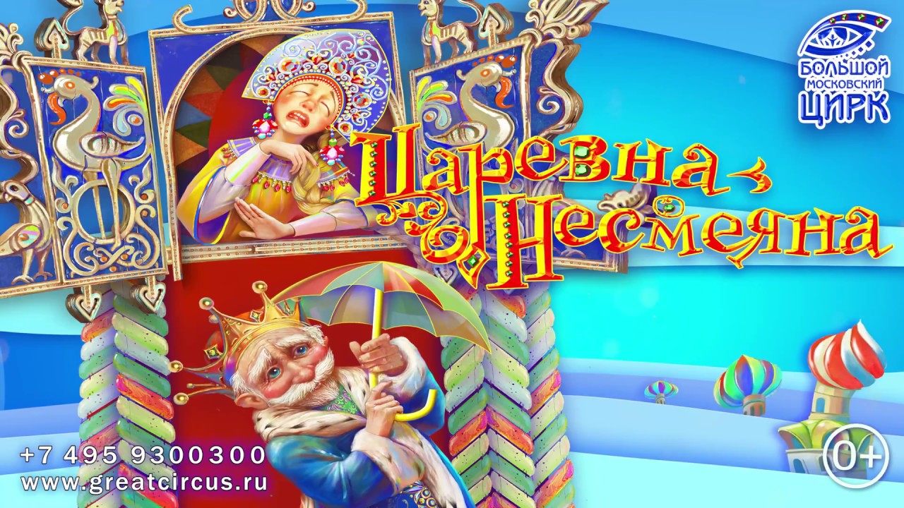 «Царевна-Несмеяна». Шоу в Большом Московском цирке на проспекте Вернадского смотреть онлайн