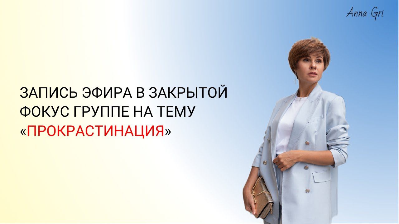 Коды моделирования своей новой счастливой жизни. Эфир в закрытой фокус группе «ПРОКРАСТИНАЦИЯ» смотреть онлайн