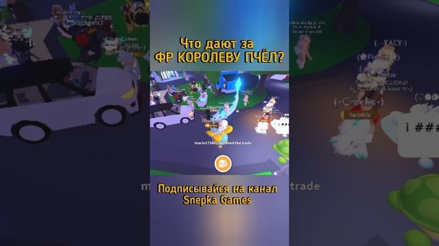 ТРЕЙД АДОПТ МИ РОБЛОКС! | Что дают за ФР КОРОЛЕВУ ПЧЁЛ в Adopt Me Roblox #SHORTS смотреть онлайн