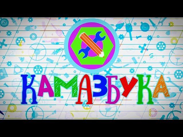 КАМАЗБУКА. Пилотный выпуск. Дети говорят о КАМАЗе и КАМАЗах