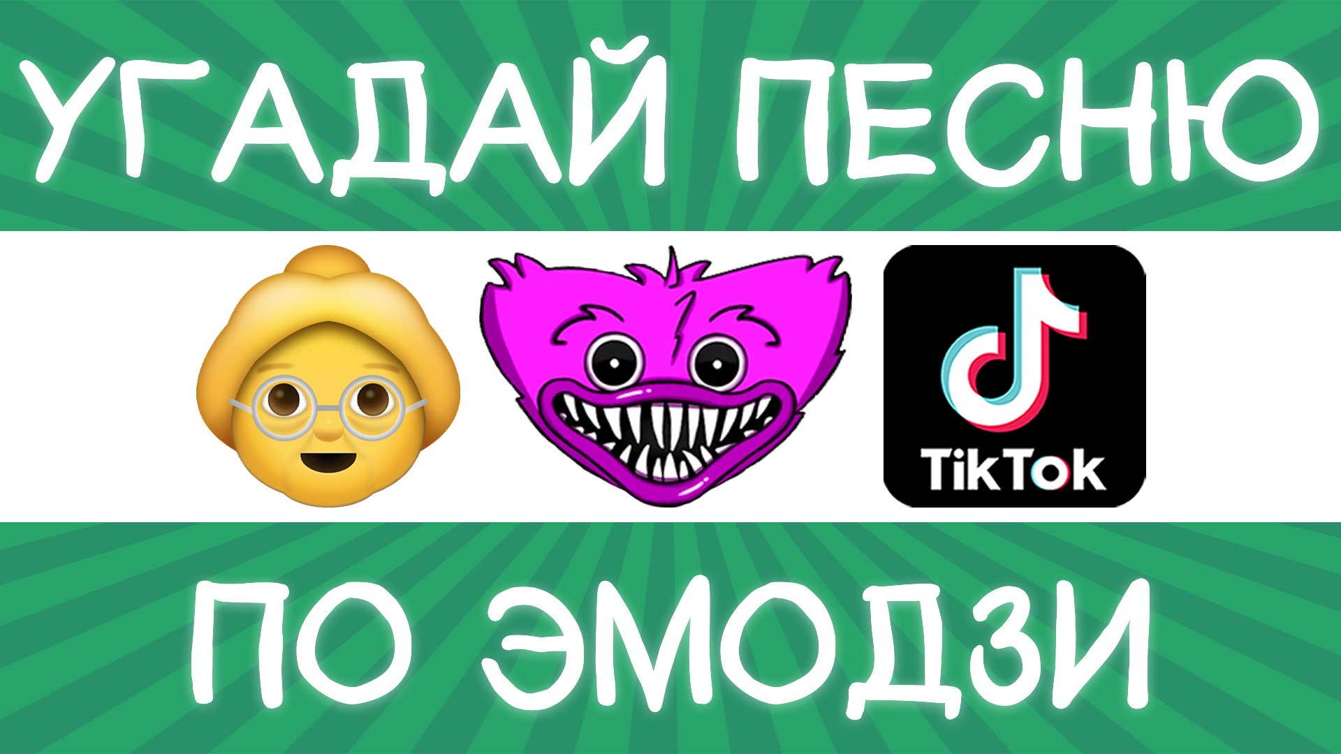 Угадай песню TikTok по эмодзи за 10 секунд! | Где логика? смотреть онлайн