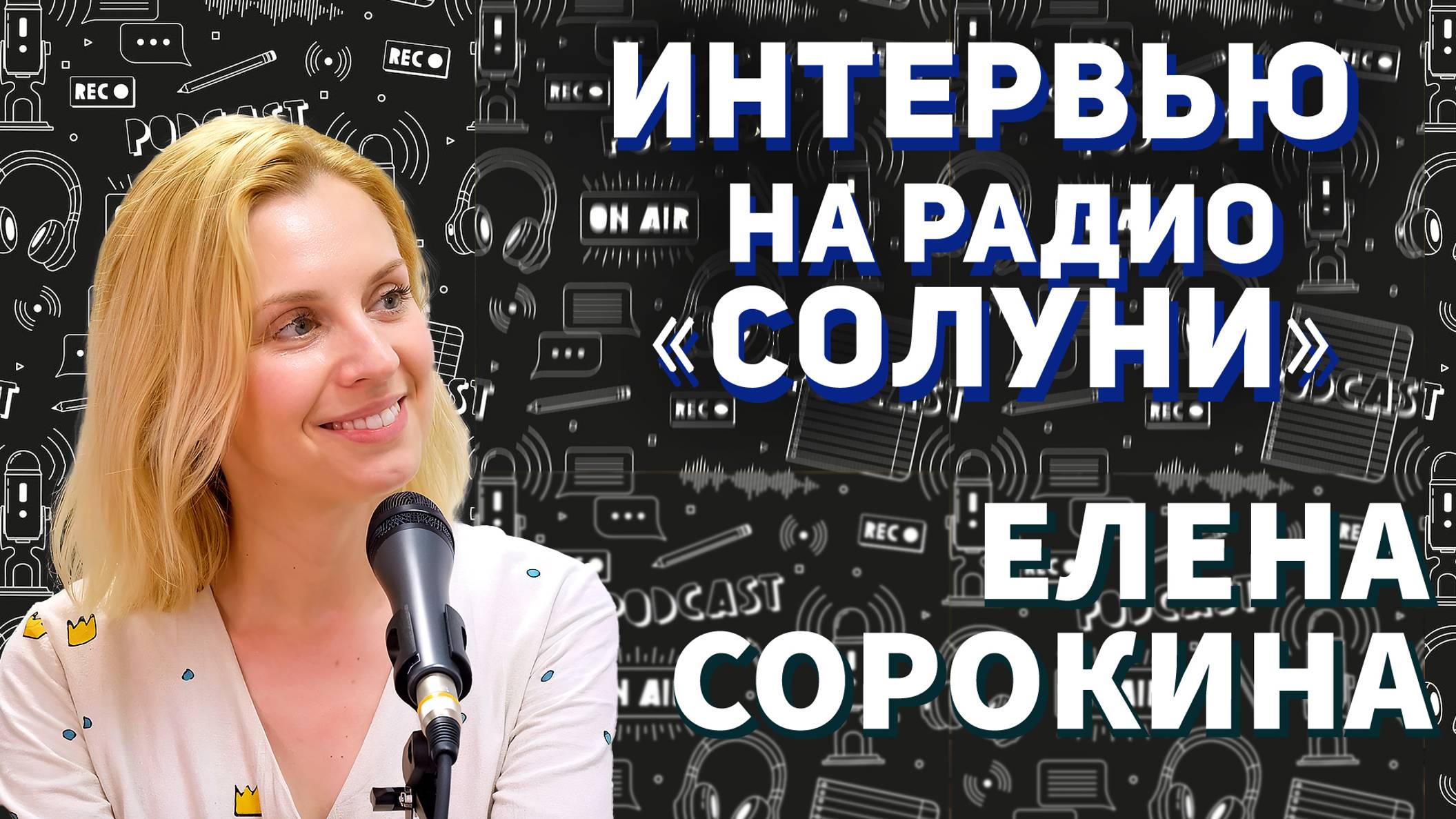Елена Сорокина. Интервью на радио «Солуни» смотреть онлайн