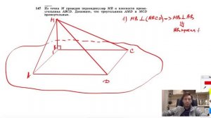 №147. Из точки М проведен перпендикуляр МВ к плоскости прямоугольника ABCD. Докажите, что