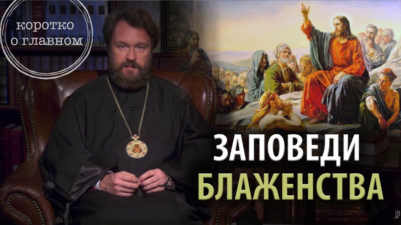 Заповеди Блаженства. 10 тезисов митрополита Илариона. Цикл «Христианская нравственность» смотреть онлайн