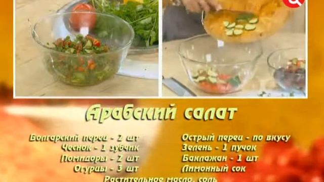 Арабский салат смотреть онлайн