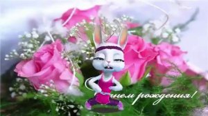 Зуби Зайка! С Днём Рождения! И я! И я!