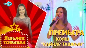 Кояш - Кайнар ташкын / Яшьлек тавышы / Молодежные татарские песни (14.04.22)