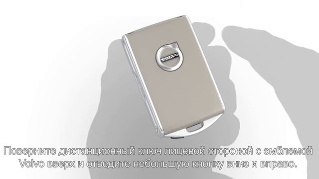 Вольво - Механический ключ и замена батарейки в дистанционном ключе смотреть онлайн