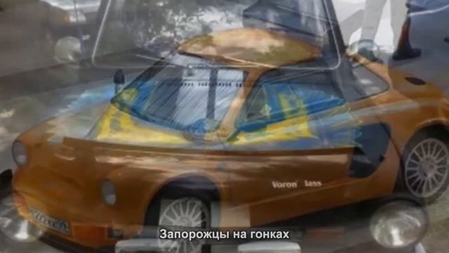 #359. Запорожцы на гонках [Русский тюнинг] смотреть онлайн