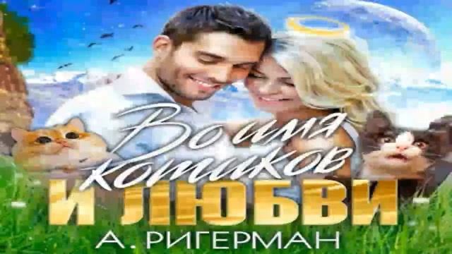 Во имя котиков и любви Ригерман Анастасия смотреть онлайн