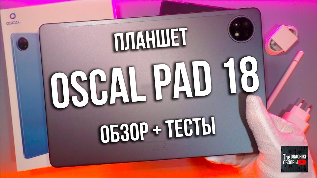 ПЛАНШЕТ Oscal Pad 18 - ЧЕСТНЫЙ ОБЗОР НОВИНКИ смотреть онлайн
