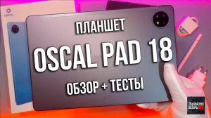 ПЛАНШЕТ Oscal Pad 18 - ЧЕСТНЫЙ ОБЗОР НОВИНКИ